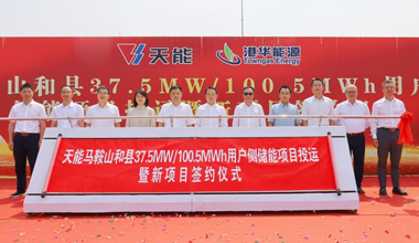 天能助力安徽省最大容量用戶側(cè)儲能電站投運